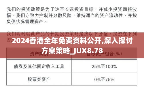 2024香港全年免费资料公开,深入探讨方案策略_JUX8.78