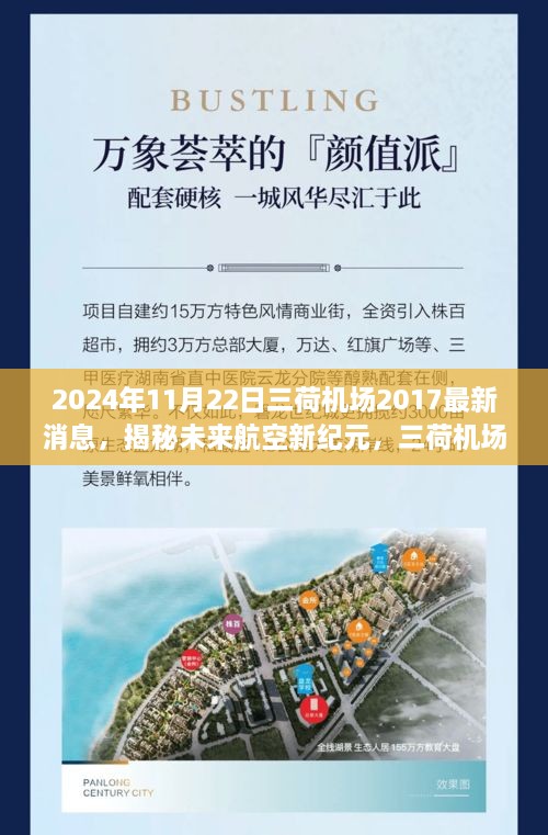 2024年11月22日三荷机场2017最新消息，揭秘未来航空新纪元，三荷机场2024年重磅更新，科技革新引领生活新体验