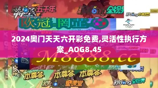 2024奥门天天六开彩免费,灵活性执行方案_AOG8.45