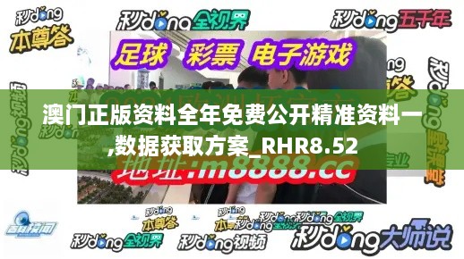 澳门正版资料全年免费公开精准资料一,数据获取方案_RHR8.52