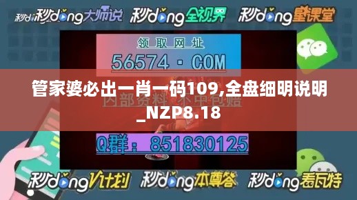 管家婆必出一肖一码109,全盘细明说明_NZP8.18