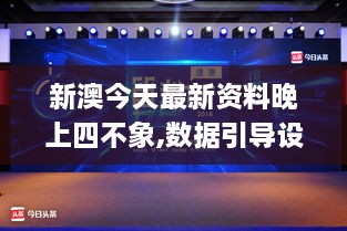 新澳今天最新资料晚上四不象,数据引导设计方法_HPK8.25