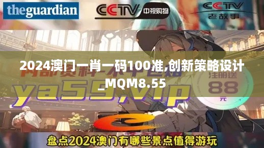 2024澳门一肖一码100准,创新策略设计_MQM8.55