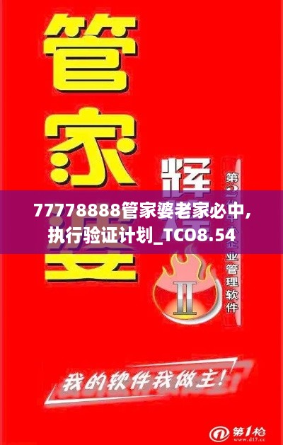 77778888管家婆老家必中,执行验证计划_TCO8.54