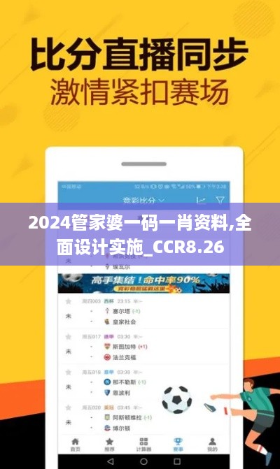 2024管家婆一码一肖资料,全面设计实施_CCR8.26