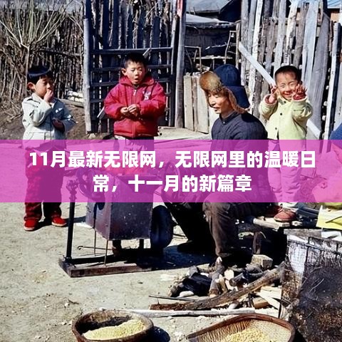 十一月最新无限网，温暖日常的全新篇章