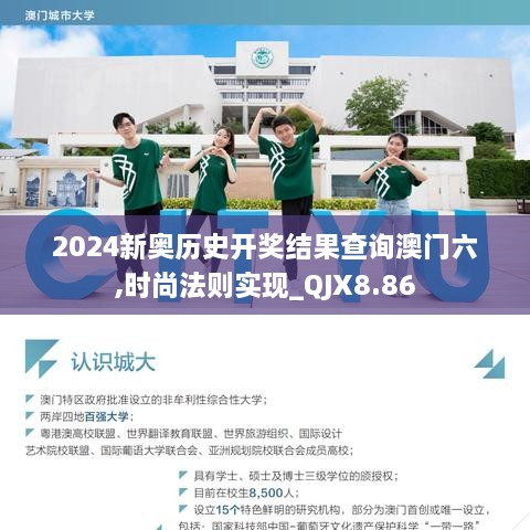 2024新奥历史开奖结果查询澳门六,时尚法则实现_QJX8.86