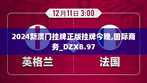 2024新澳门挂牌正版挂牌今晚,国际商务_DZX8.97