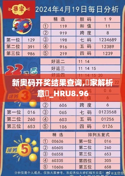 新奥码开奖结果查询,專家解析意見_HRU8.96