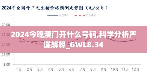 2024今晚澳门开什么号码,科学分析严谨解释_GWL8.34