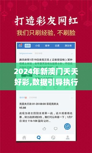 2024年新澳门夭夭好彩,数据引导执行策略_KZX8.95