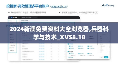 2024新澳免费资料大全浏览器,兵器科学与技术_XVS8.18