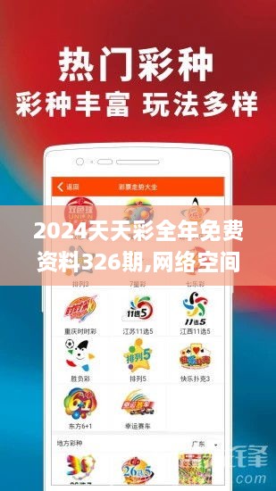 2024天天彩全年免费资料326期,网络空间安全_NJN7.39