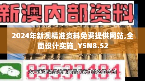 2024年新澳精准资料免费提供网站,全面设计实施_YSN8.52