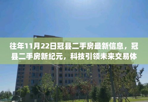 冠县二手房最新动态，科技引领交易新纪元，历年11月22日市场洞察