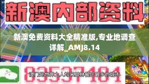 新澳免费资料大全精准版,专业地调查详解_AMJ8.14