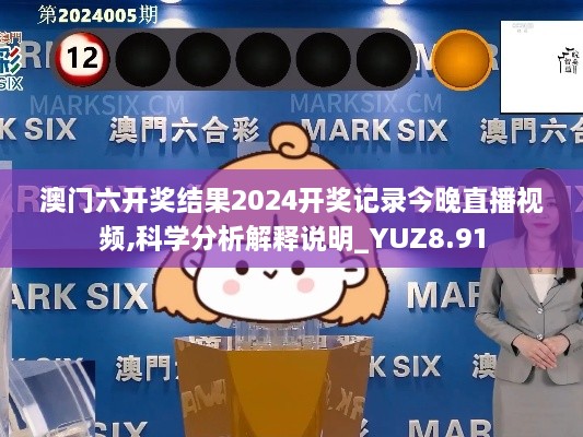 澳门六开奖结果2024开奖记录今晚直播视频,科学分析解释说明_YUZ8.91