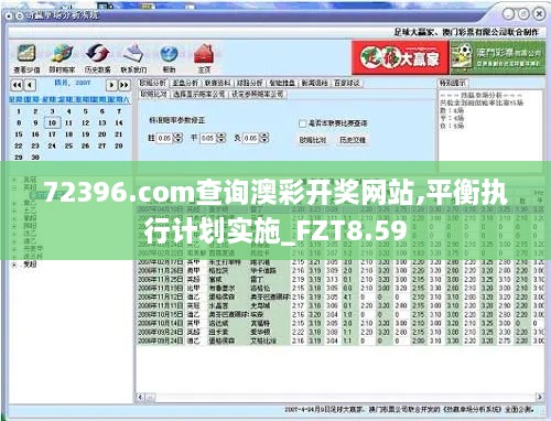 72396.com查询澳彩开奖网站,平衡执行计划实施_FZT8.59