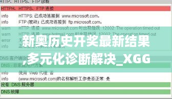 新奥历史开奖最新结果,多元化诊断解决_XGG8.43