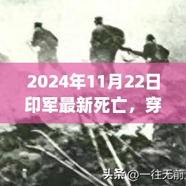 印军士兵心灵之旅遭遇不幸，生命新领悟与死亡边缘的感悟