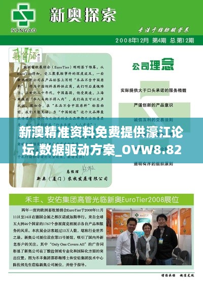 新澳精准资料免费提供濠江论坛,数据驱动方案_OVW8.82