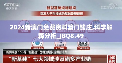 2024新澳门免费资料澳门钱庄,科学解释分析_JBQ8.49