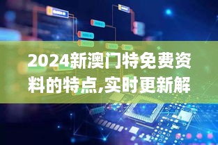 2024新澳门特免费资料的特点,实时更新解释介绍_PPO8.62