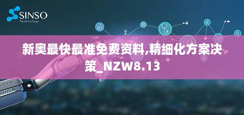 新奥最快最准免费资料,精细化方案决策_NZW8.13