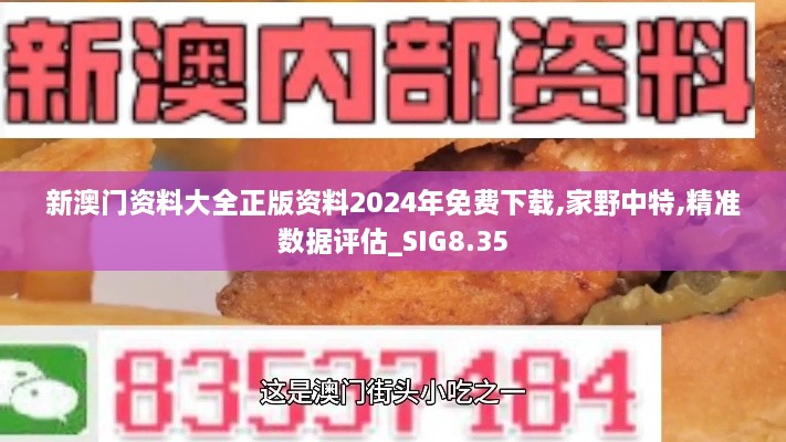 新澳门资料大全正版资料2024年免费下载,家野中特,精准数据评估_SIG8.35