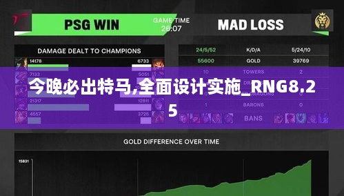 今晚必出特马,全面设计实施_RNG8.25