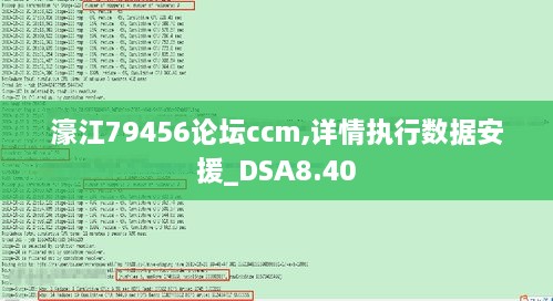 濠江79456论坛ccm,详情执行数据安援_DSA8.40