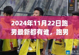 揭秘跑男最新成员名单，获取跑男成员详细信息的步骤指南（2024年）