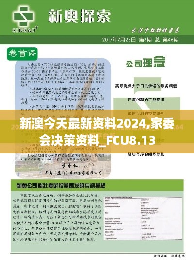 新澳今天最新资料2024,家委会决策资料_FCU8.13