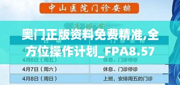 奥门正版资料免费精准,全方位操作计划_FPA8.57