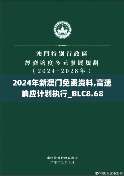 2024年新澳门免费资料,高速响应计划执行_BLC8.68