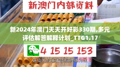 新2024年澳门天天开好彩330期,多元评估解答解释计划_TTG1.17