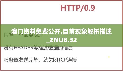 澳门资料免费公开,目前现象解析描述_ZNU8.32