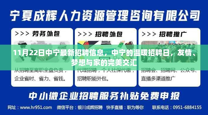 中宁温暖招聘日，友情、梦想与家的交汇，最新招聘信息一网打尽！