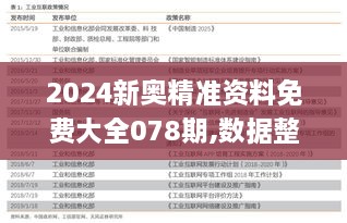 2024新奥精准资料免费大全078期,数据整合解析计划_OYP8.76