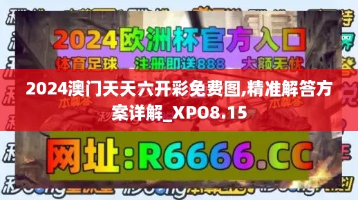 2024澳门天天六开彩免费图,精准解答方案详解_XPO8.15