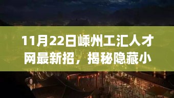 揭秘隐藏小巷的神秘小店背后的故事，嵊州工汇人才网最新招聘与独特风情体验