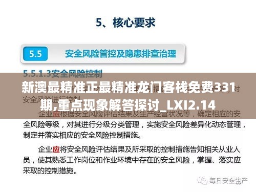 新澳最精准正最精准龙门客栈免费331期,重点现象解答探讨_LXI2.14