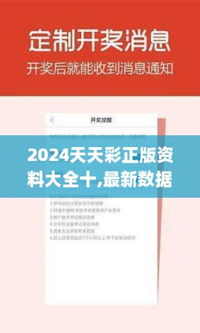 2024天天彩正版资料大全十,最新数据挖解释明_RRZ8.44