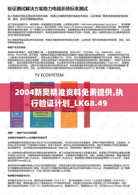 2004新奥精准资料免费提供,执行验证计划_LKG8.49