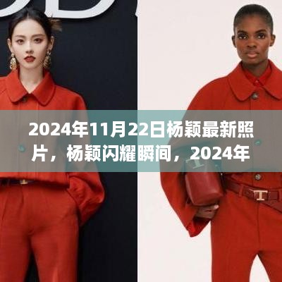 杨颖闪耀瞬间，最新写真欣赏 2024年11月22日独家照片