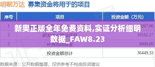 新奥正版全年免费资料,实证分析细明数据_FAW8.23