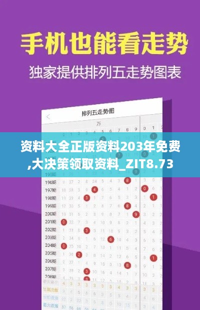 资料大全正版资料203年免费,大决策领取资料_ZIT8.73