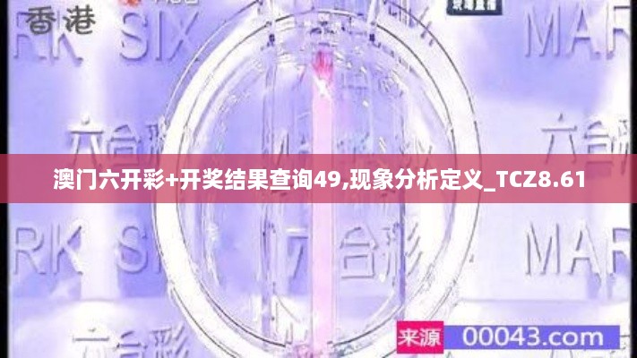 澳门六开彩+开奖结果查询49,现象分析定义_TCZ8.61