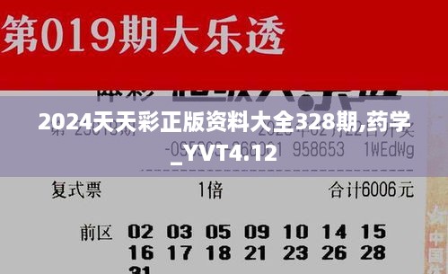 2024天天彩正版资料大全328期,药学_YVT4.12