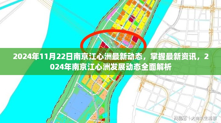 2024年南京江心洲最新发展动态全面解析